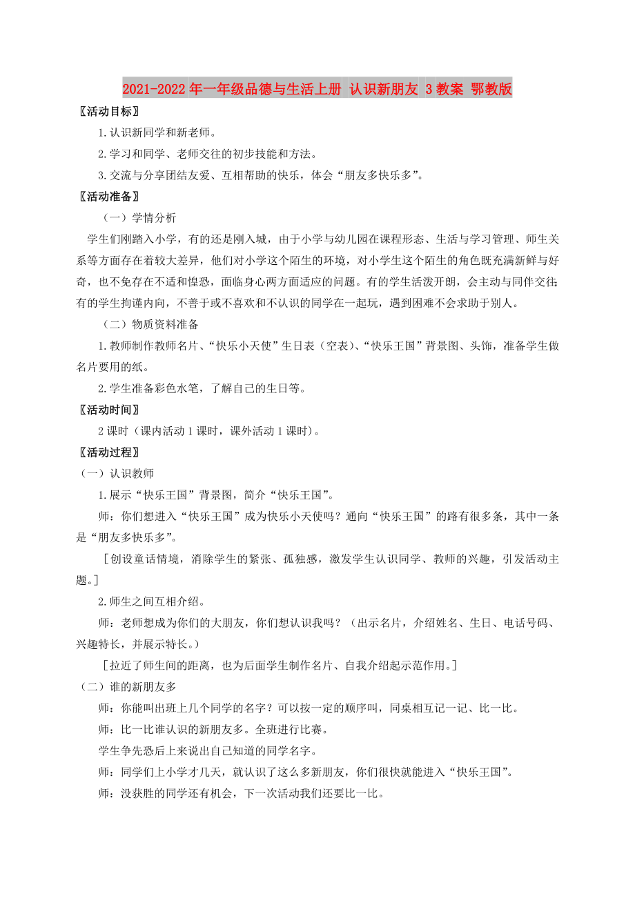 2021-2022年一年級(jí)品德與生活上冊(cè) 認(rèn)識(shí)新朋友 3教案 鄂教版_第1頁