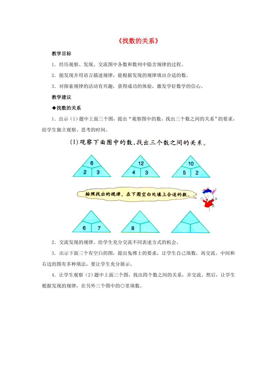 2022秋二年級數(shù)學(xué)上冊 8《探索樂園》找數(shù)的關(guān)系教學(xué)建議 （新版）冀教版_第1頁