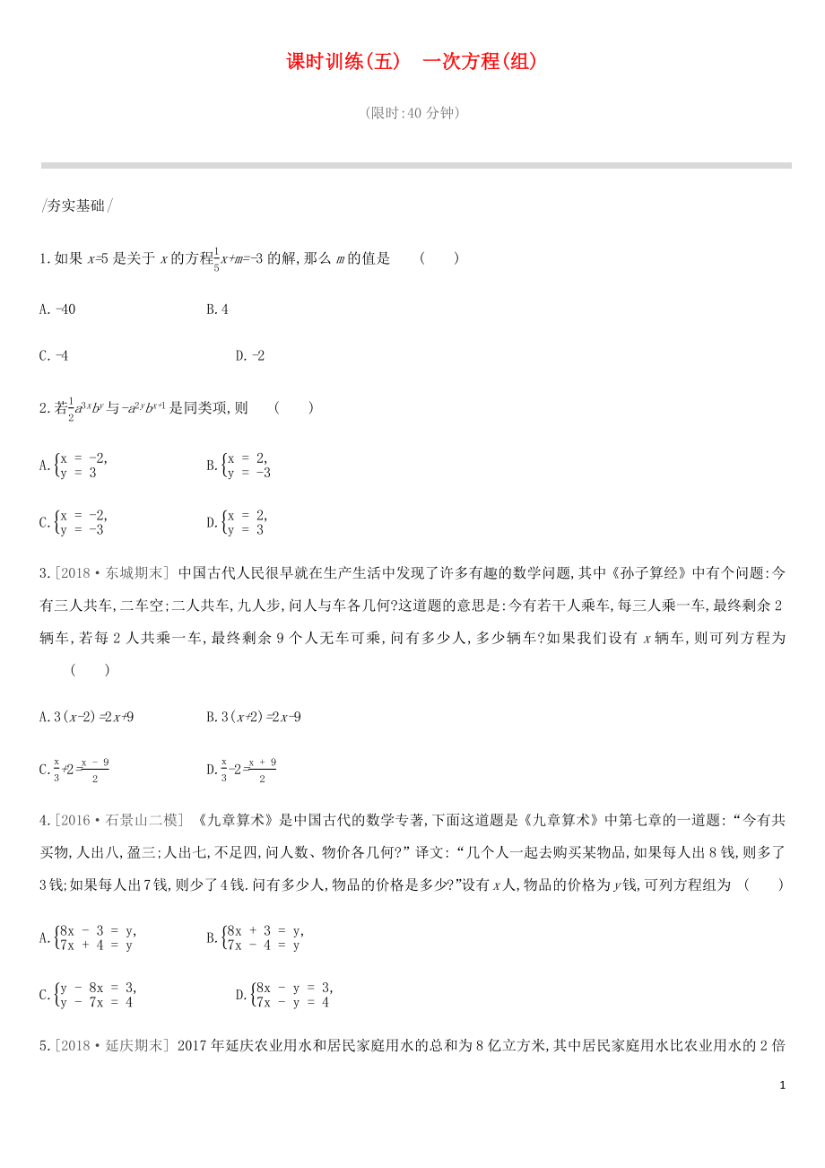 北京市2019年中考數(shù)學(xué)總復(fù)習(xí) 第二單元 方程（組）與不等式（組）課時(shí)訓(xùn)練05 一次方程（組）試題_第1頁