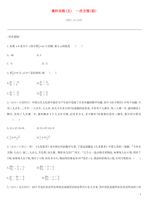 北京市2019年中考數(shù)學(xué)總復(fù)習(xí) 第二單元 方程（組）與不等式（組）課時訓(xùn)練05 一次方程（組）試題