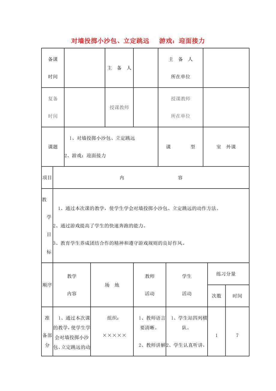 一年级体育下册 对墙投掷小沙包、立定跳远教案_第1页