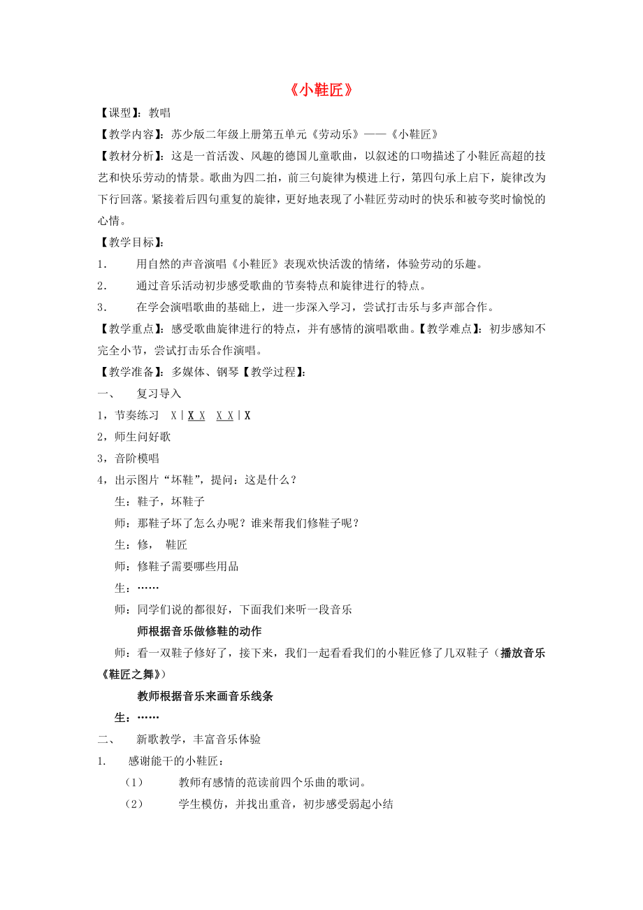 2022秋二年級音樂上冊 第五單元《小鞋匠》教案 蘇少版_第1頁