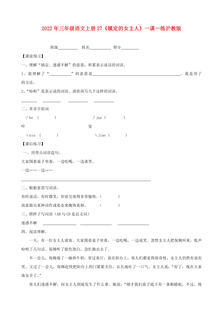 2022年三年級(jí)語文上冊(cè)27《鎮(zhèn)定的女主人》一課一練滬教版_第1頁