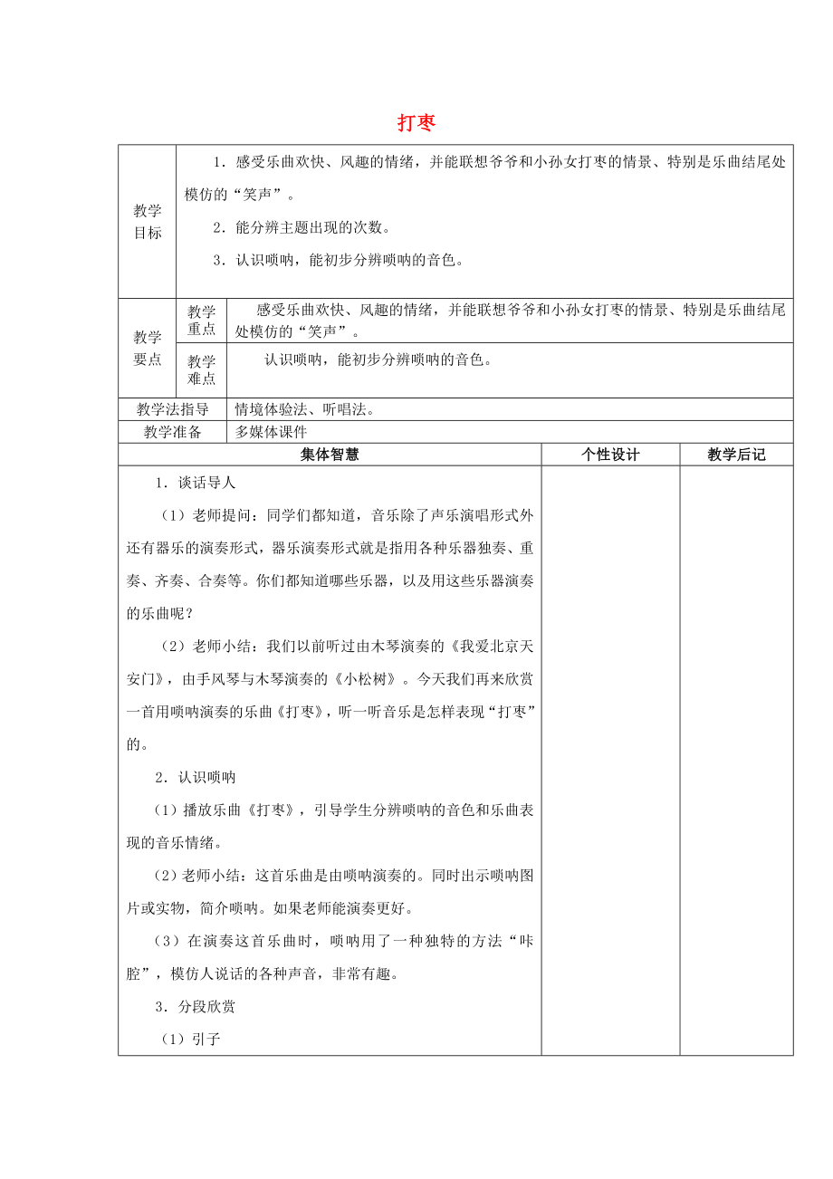 2022秋三年級音樂上冊 第二單元《打棗》教案2 新人教版_第1頁