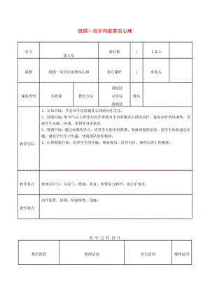 四年級體育下冊 雙手向前擲實心球教案