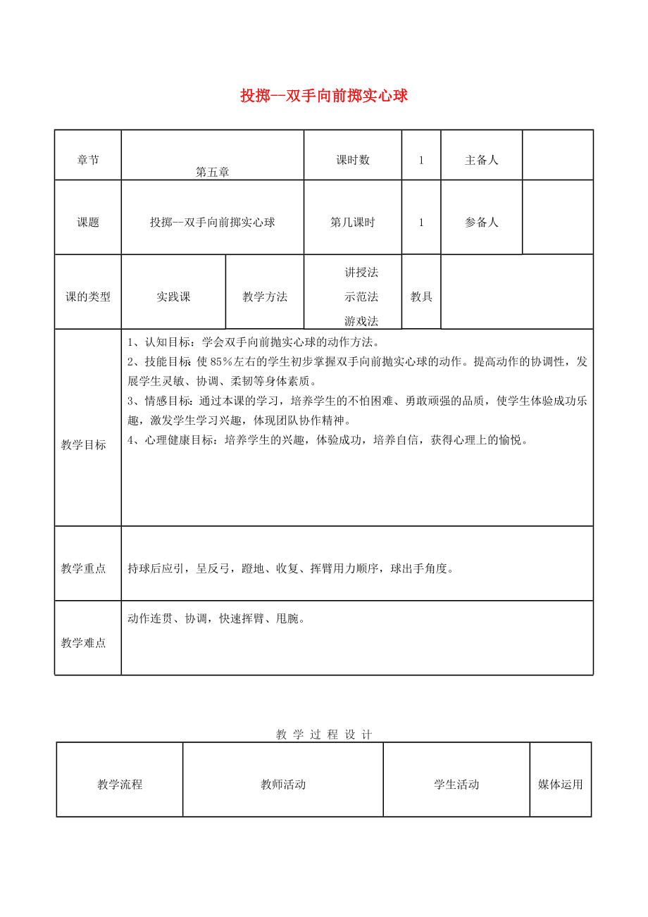 四年級體育下冊 雙手向前擲實心球教案_第1頁