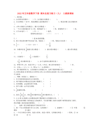 2022年五年級數(shù)學下冊 期末總復習練習（九） 人教新課標