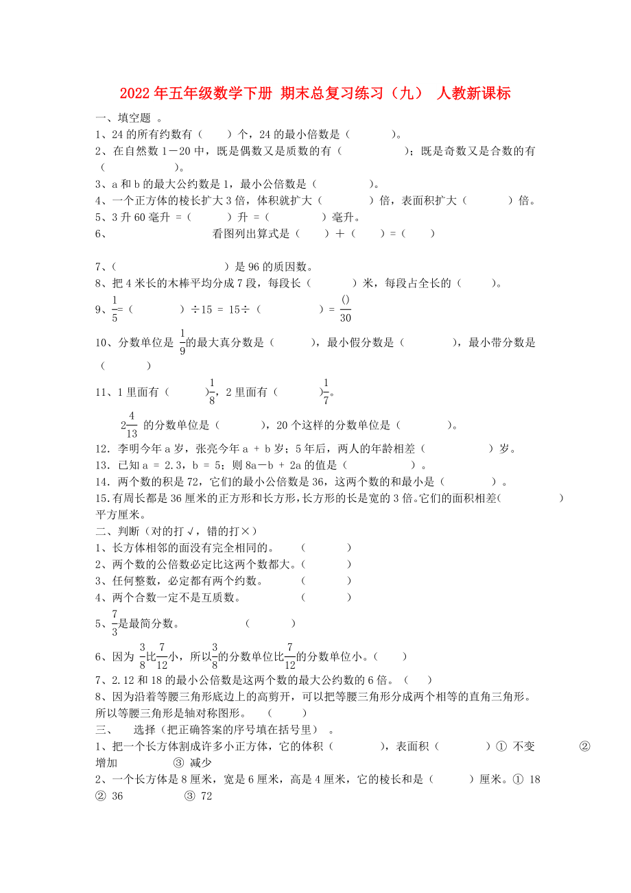 2022年五年級數(shù)學(xué)下冊 期末總復(fù)習(xí)練習(xí)（九） 人教新課標(biāo)_第1頁