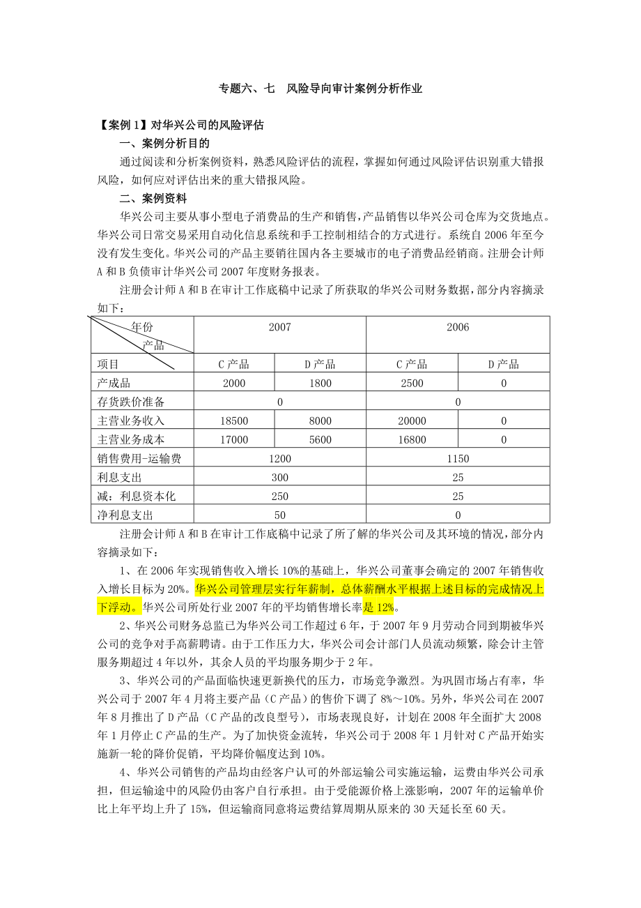 7风险导向审计答案_第1页