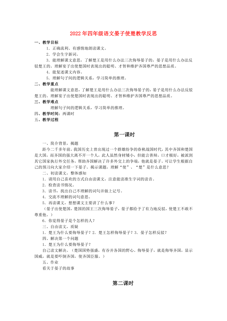 2022年四年级语文晏子使楚教学反思_第1页