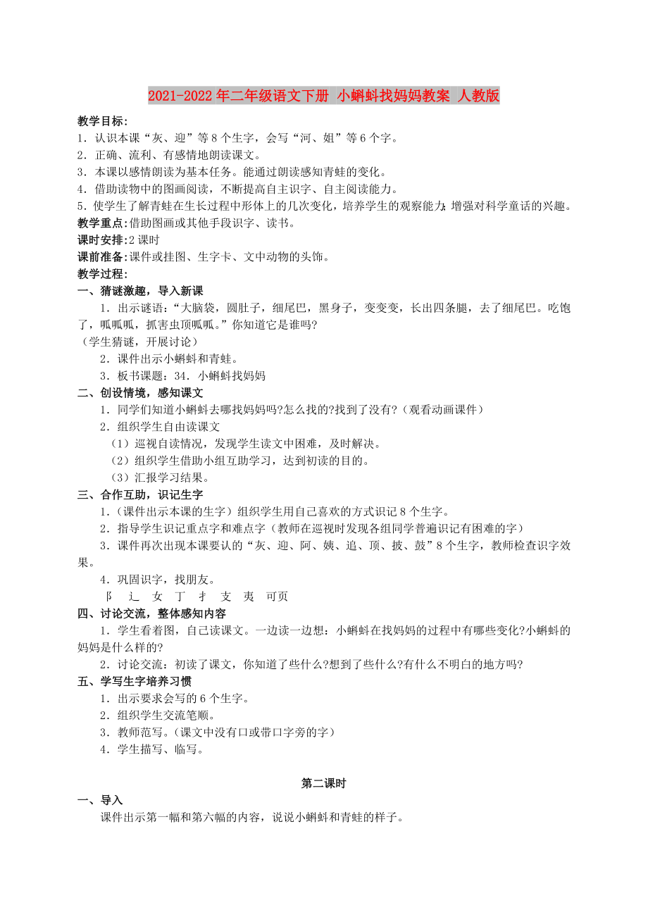 2021-2022年二年級(jí)語(yǔ)文下冊(cè) 小蝌蚪找媽媽教案 人教版_第1頁(yè)