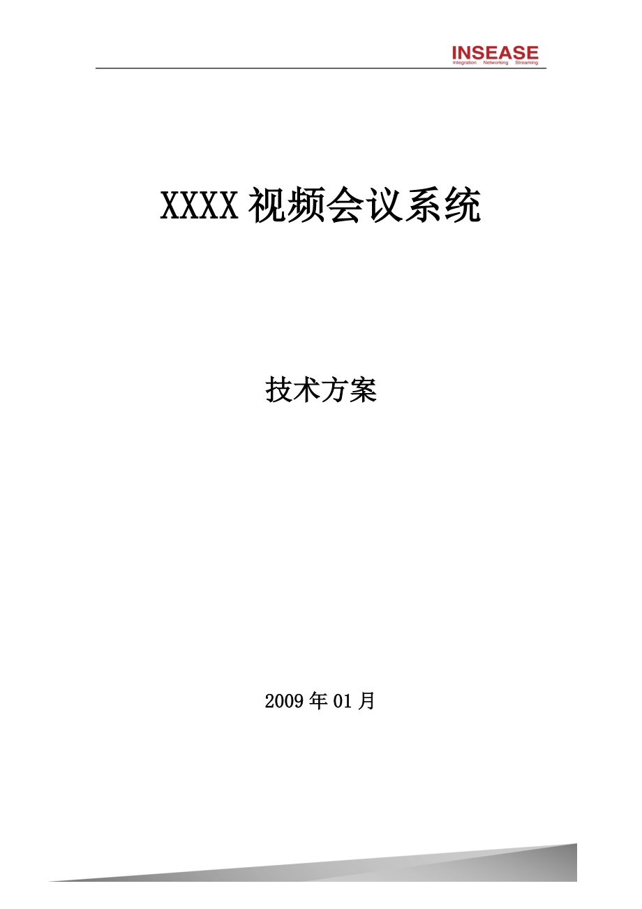 某某视频会议系统技术方案_第1页