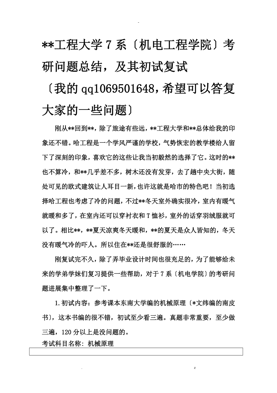 哈尔滨工程大学机电工程学院考研总结_第1页