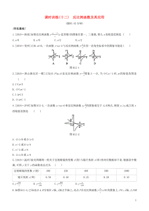 （河北專版）2020年中考數(shù)學(xué)復(fù)習(xí) 第三單元 函數(shù) 課時(shí)訓(xùn)練12 反比例函數(shù)及其應(yīng)用