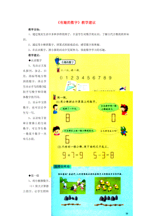 2022一年級(jí)數(shù)學(xué)上冊(cè) 第5單元《10以內(nèi)的加法和減法》（有趣的數(shù)字）教學(xué)建議 （新版）冀教版