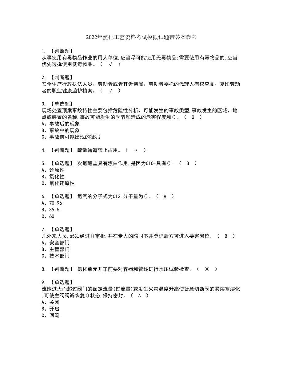 2022年氯化工艺资格考试模拟试题带答案参考95_第1页