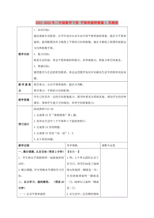 2021-2022年二年級(jí)數(shù)學(xué)下冊(cè) 平移和旋轉(zhuǎn)教案1 蘇教版