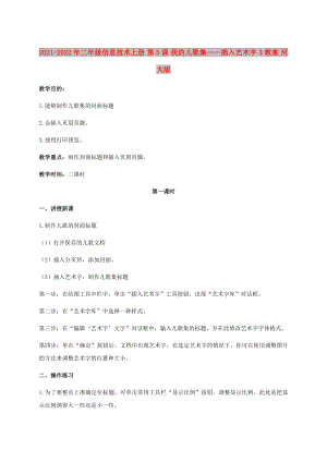 2021-2022年二年級信息技術(shù)上冊 第5課 我的兒歌集——插入藝術(shù)字 3教案 河大版