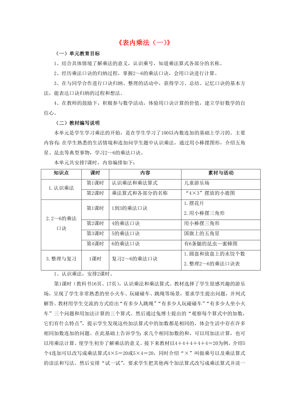 2022秋二年級數(shù)學(xué)上冊 3 第1節(jié)《表內(nèi)乘法（一）》教材內(nèi)容分析 （新版）冀教版_第1頁