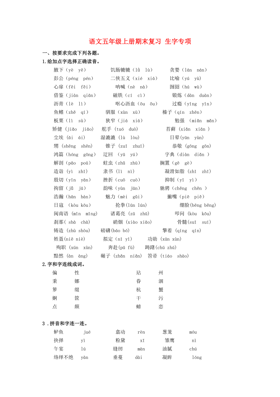 2022年秋五年級語文上學(xué)期期末復(fù)習(xí) 生字專項 新人教版_第1頁