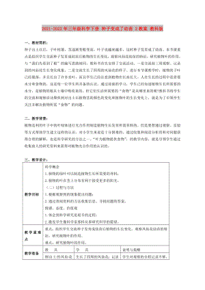 2021-2022年三年級科學下冊 種子變成了幼苗 2教案 教科版