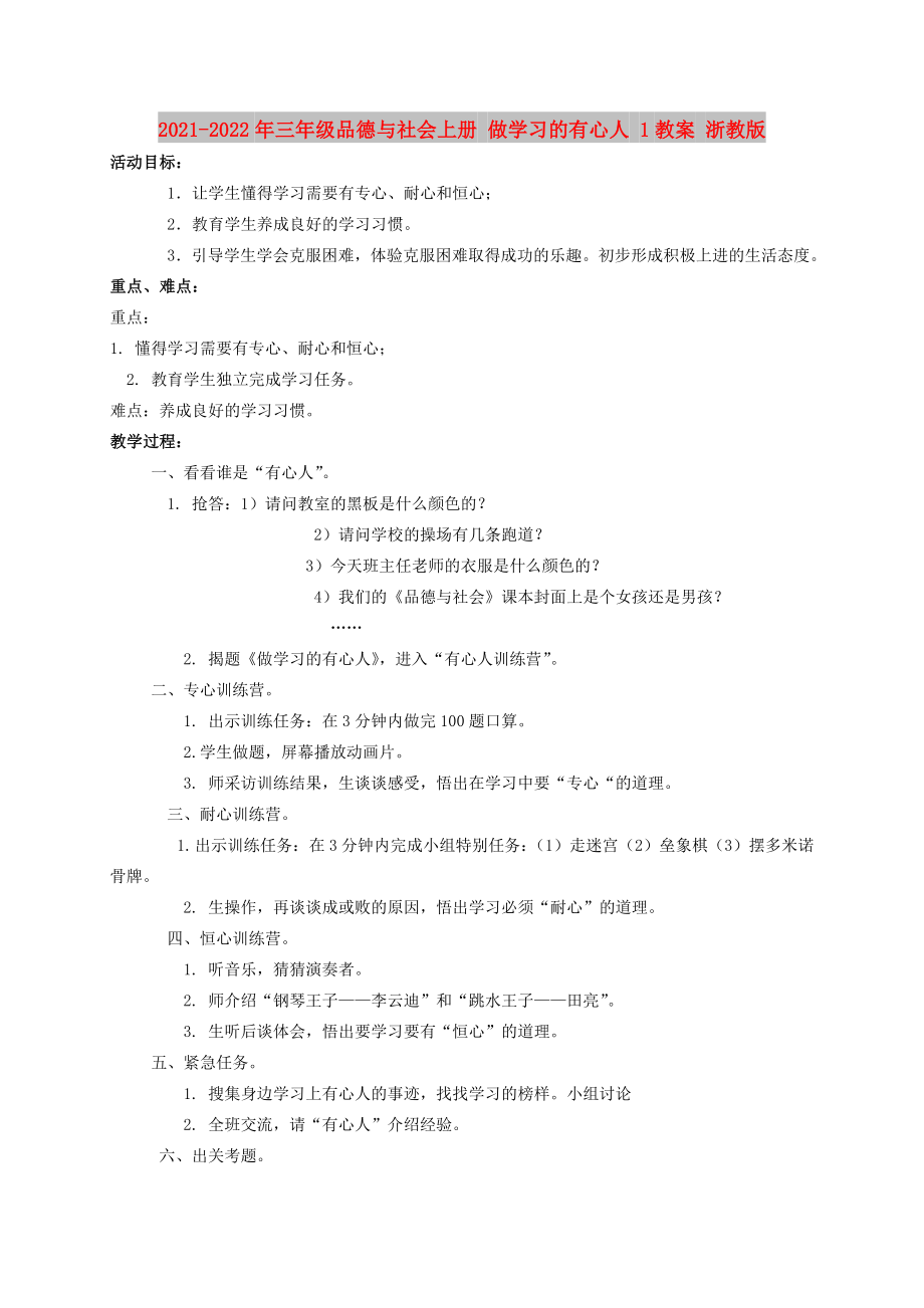 2021-2022年三年级品德与社会上册 做学习的有心人 1教案 浙教版_第1页