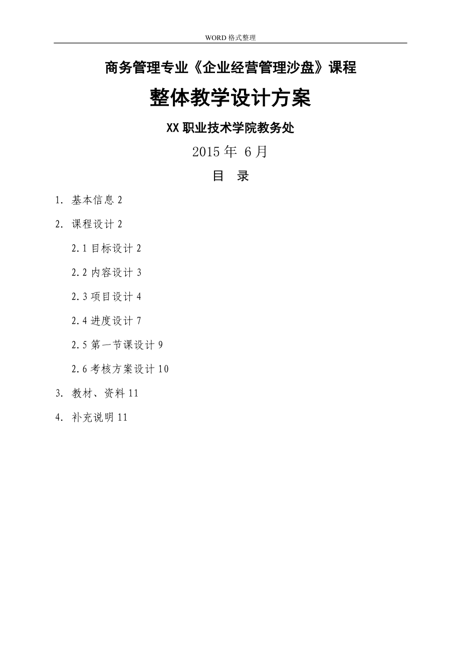 《企業(yè)經(jīng)營管理沙盤》課程整體教學(xué)設(shè)計(jì)_第1頁