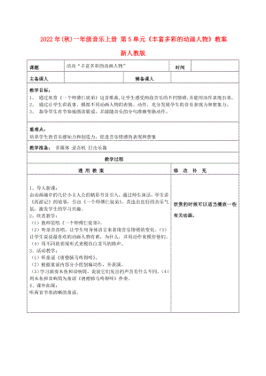 2022年(秋)一年級(jí)音樂上冊(cè) 第5單元《豐富多彩的動(dòng)畫人物》教案 新人教版