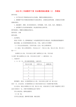 2022年二年級數(shù)學(xué)下冊 有余數(shù)的除法教案（2） 蘇教版