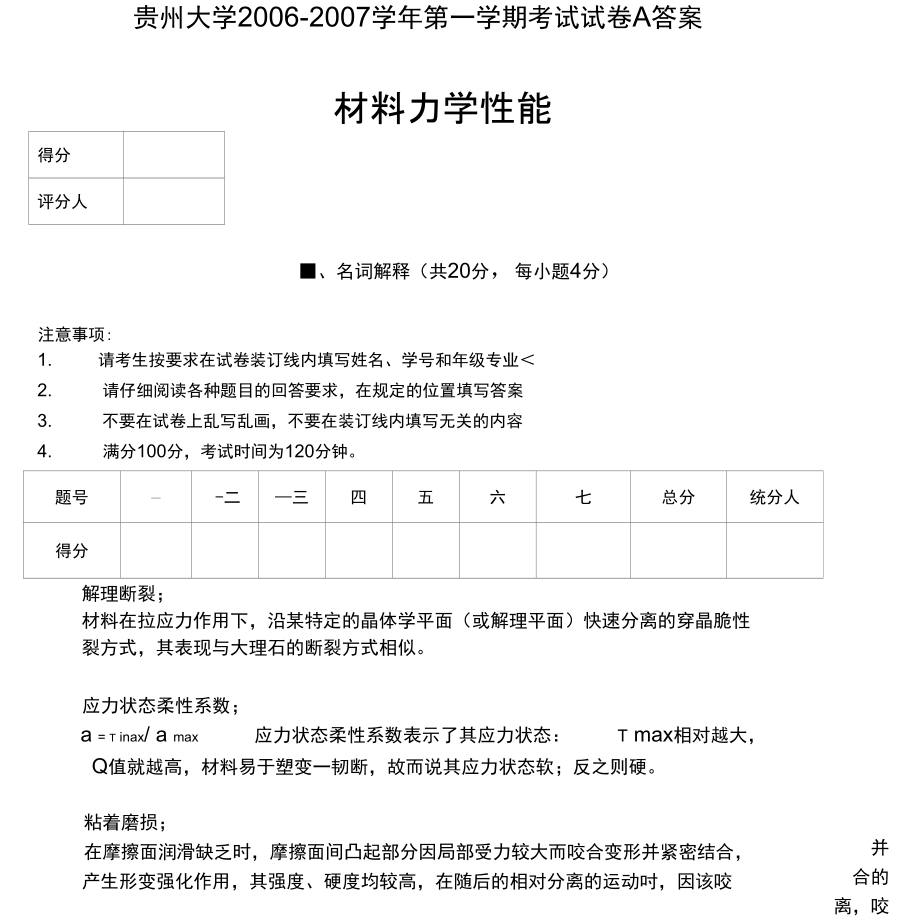 材料級《材料力學性能》試題答案AB_第1頁