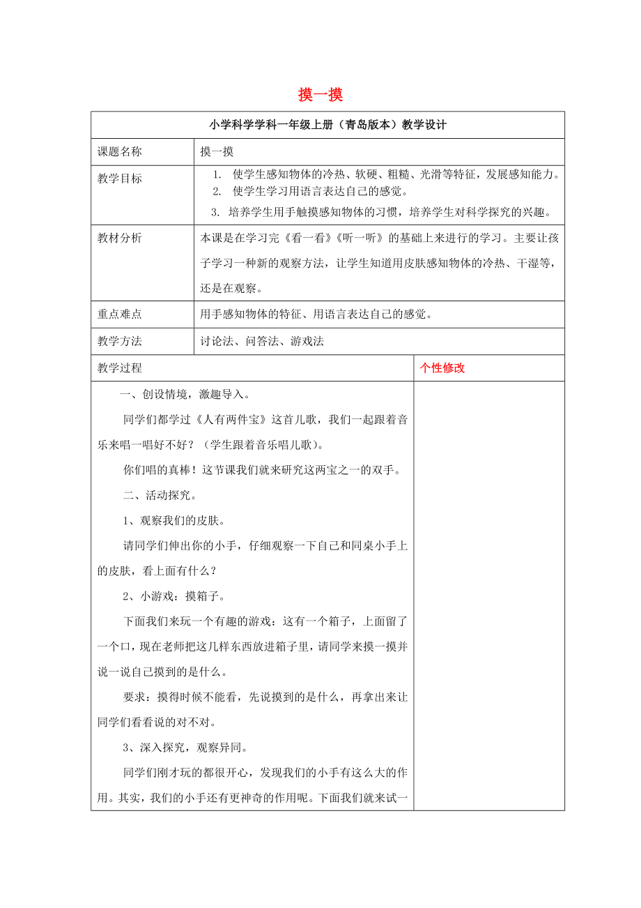 2022秋一年级科学上册 第5课 摸一摸教案 青岛版六三制_第1页