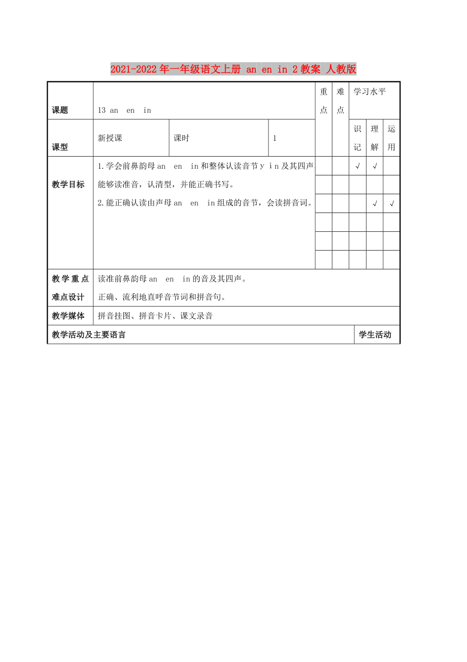 2021-2022年一年級(jí)語(yǔ)文上冊(cè) an en in 2教案 人教版_第1頁(yè)