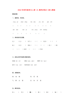 2022年四年級語文上冊 15.貓同步練習 新人教版