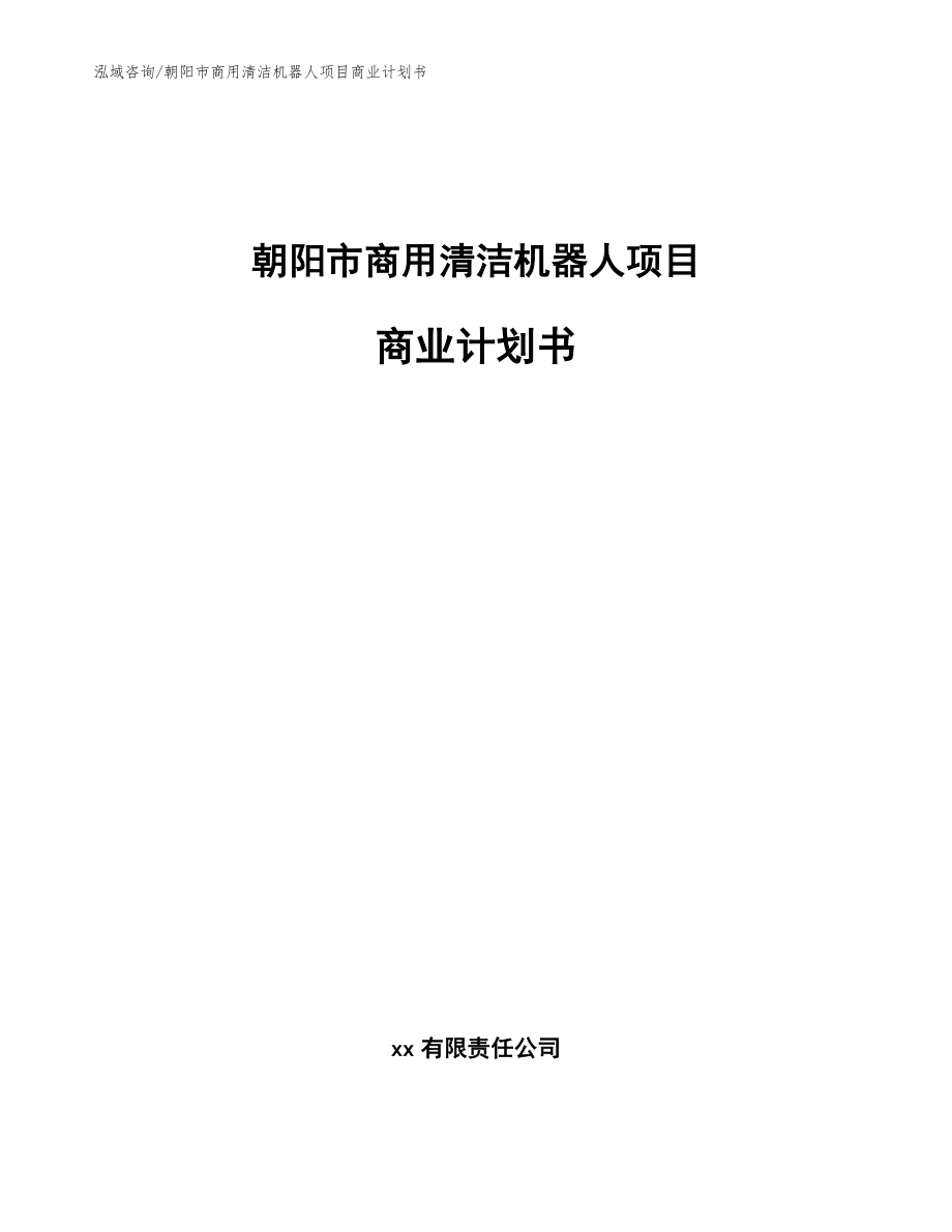 朝阳市商用清洁机器人项目商业计划书（模板）_第1页