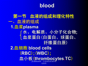 血液blood第一节血液的组成和理化特性课件