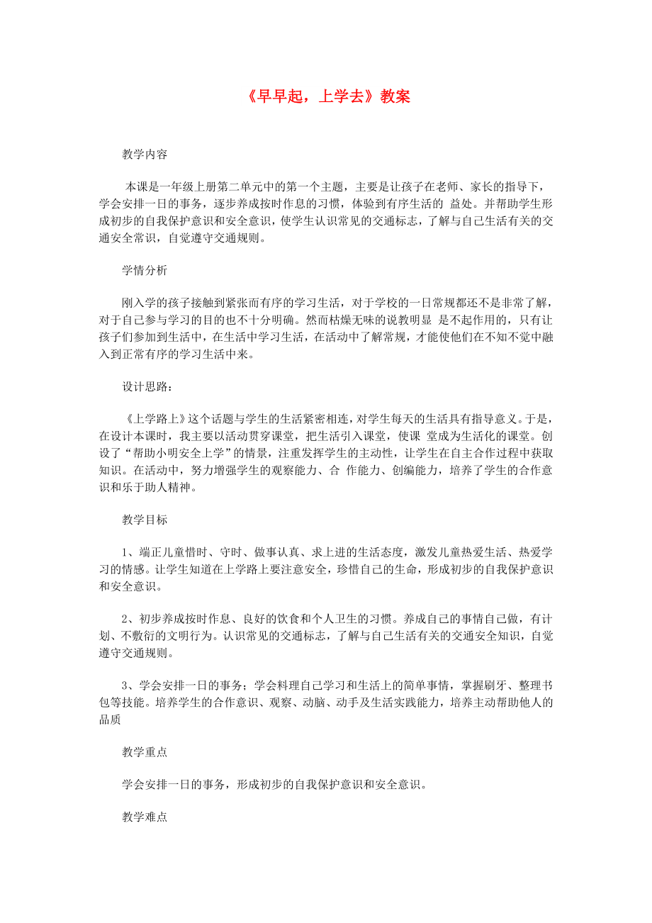 一年級道德與法治上冊 第二單元 小學(xué)生守規(guī)則 5《早早起上學(xué)去》（第1課時）教案 鄂教版_第1頁