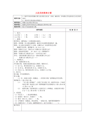 2022春一年級(jí)數(shù)學(xué)下冊(cè) 5.5 人民幣的簡(jiǎn)單計(jì)算習(xí)題課教案 新人教版