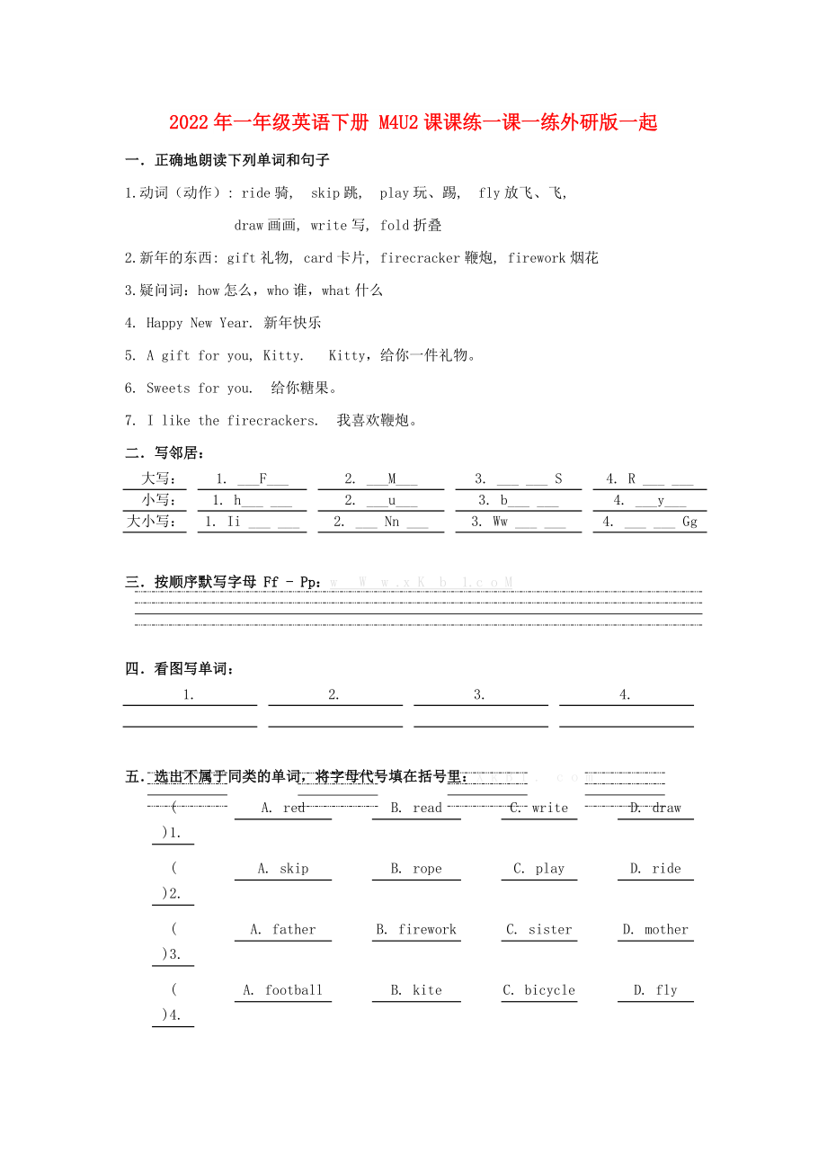 2022年一年級(jí)英語(yǔ)下冊(cè) M4U2課課練一課一練外研版一起_第1頁(yè)