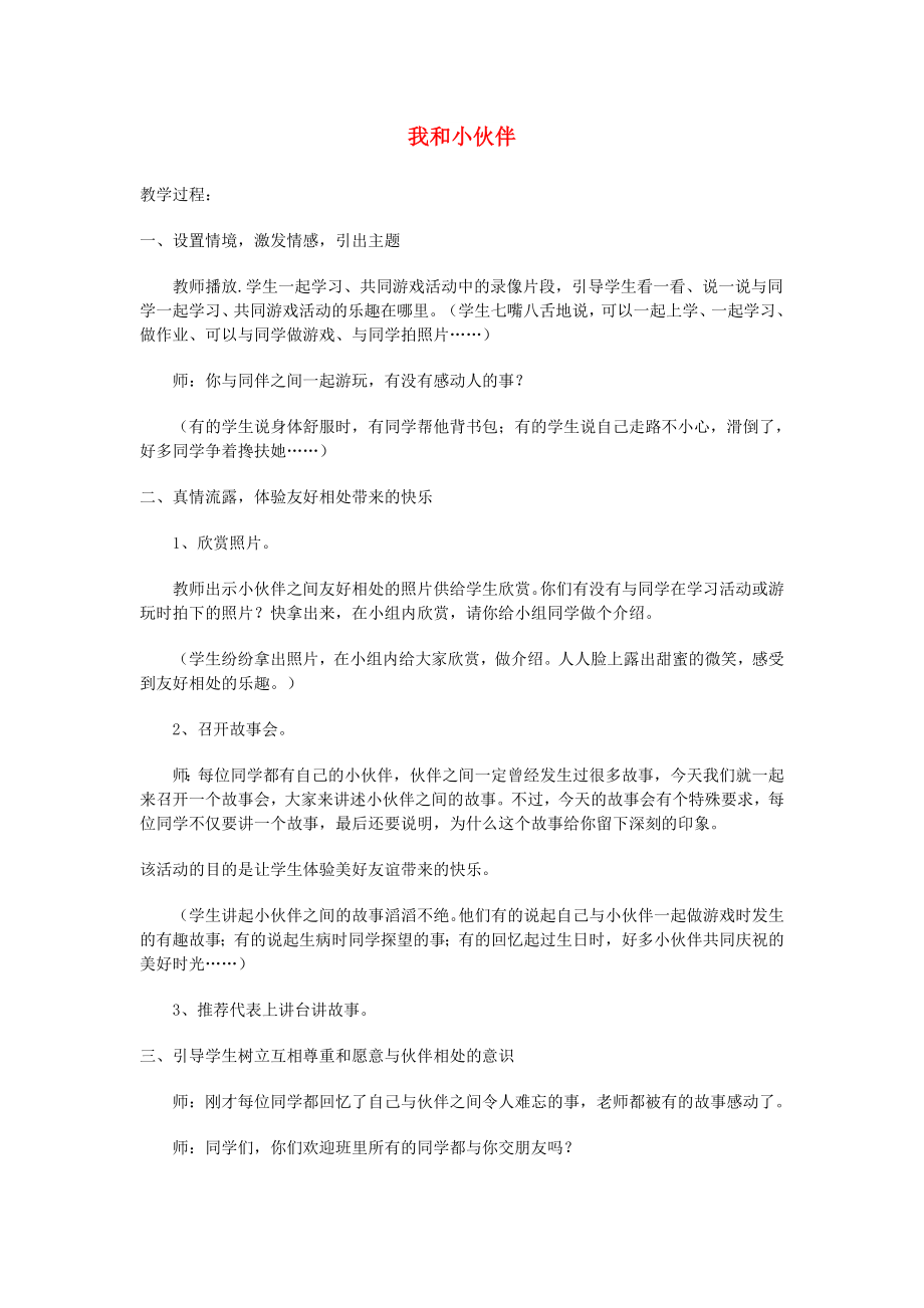 三年級思品與社會上冊 快樂的學(xué)校生活教案 北師大版_第1頁