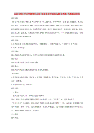 2021-2022年三年級(jí)音樂(lè)上冊(cè) 豐富多彩的動(dòng)畫人物 2教案 人教新課標(biāo)版