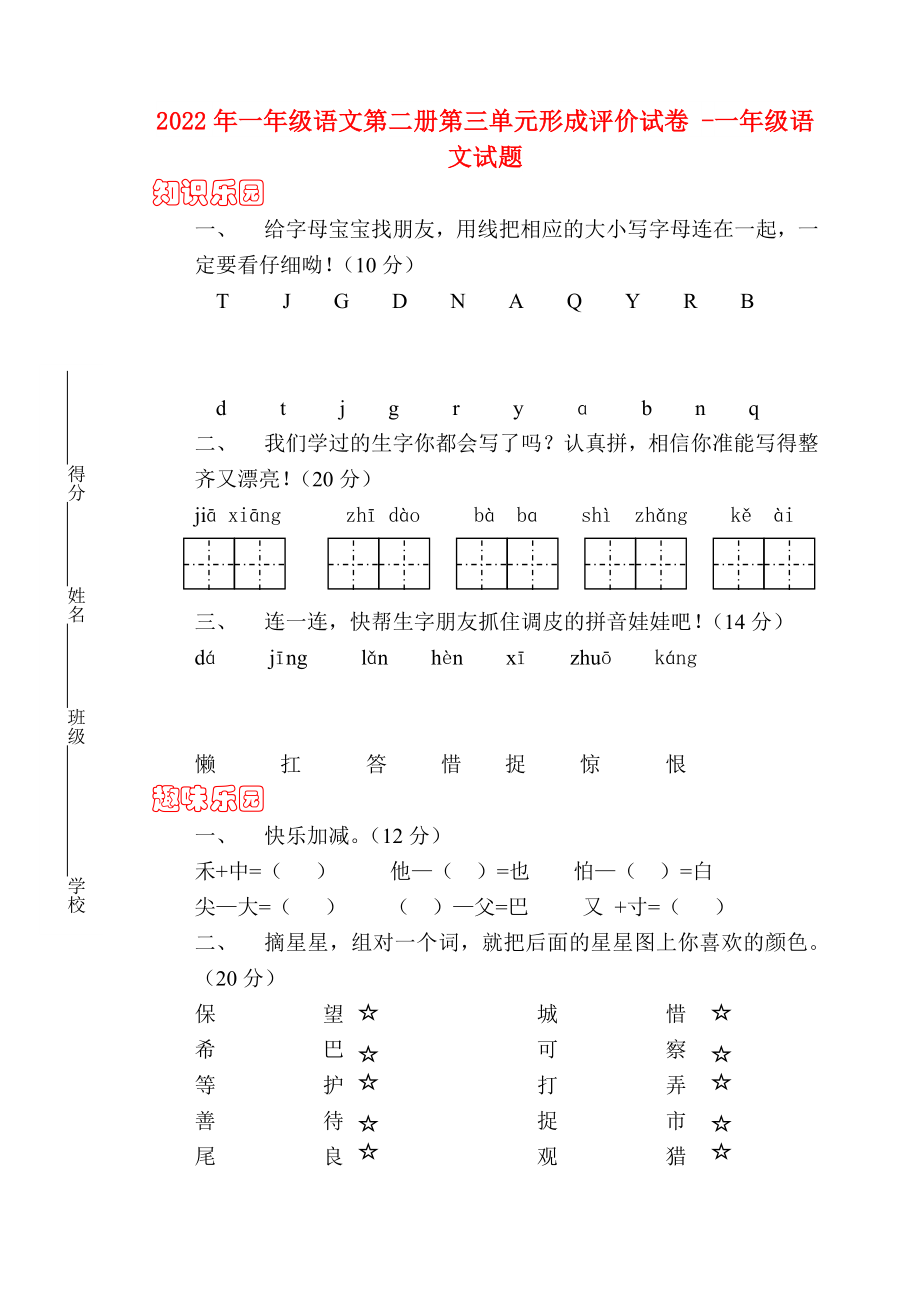 2022年一年级语文第二册第三单元形成评价试卷 -一年级语文试题_第1页