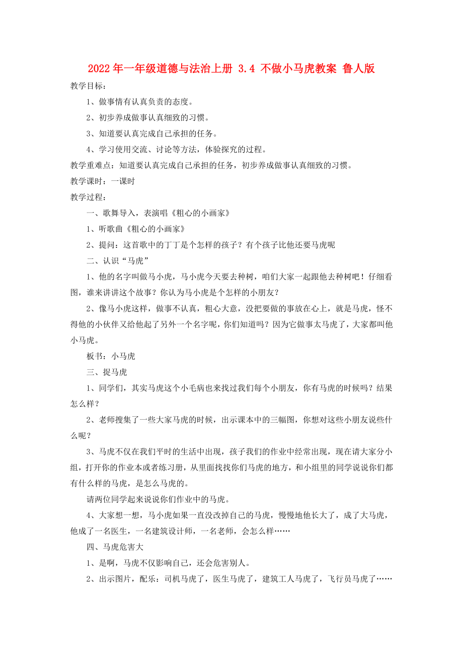 2022年一年級(jí)道德與法治上冊(cè) 3.4 不做小馬虎教案 魯人版_第1頁(yè)