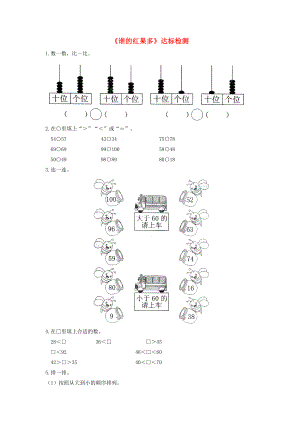 一年級(jí)數(shù)學(xué)下冊(cè) 三 生活中的數(shù)《誰(shuí)的紅果多》達(dá)標(biāo)檢測(cè)（2） 北師大版