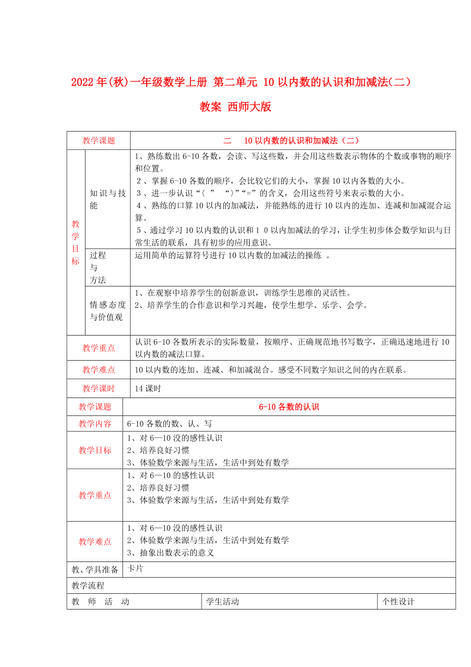 2022年(秋)一年級數(shù)學上冊 第二單元 10以內(nèi)數(shù)的認識和加減法（二）教案 西師大版_第1頁