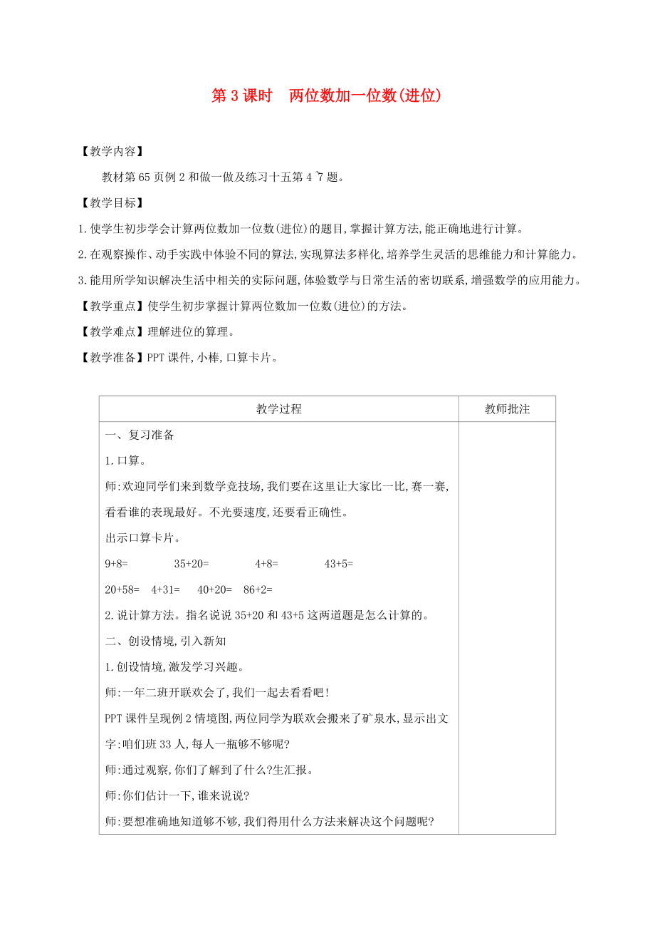 一年级数学下册 第6单元 100以内的加法和减法（一）第3课时 两位数加一位数(进位)教案 新人教版_第1页