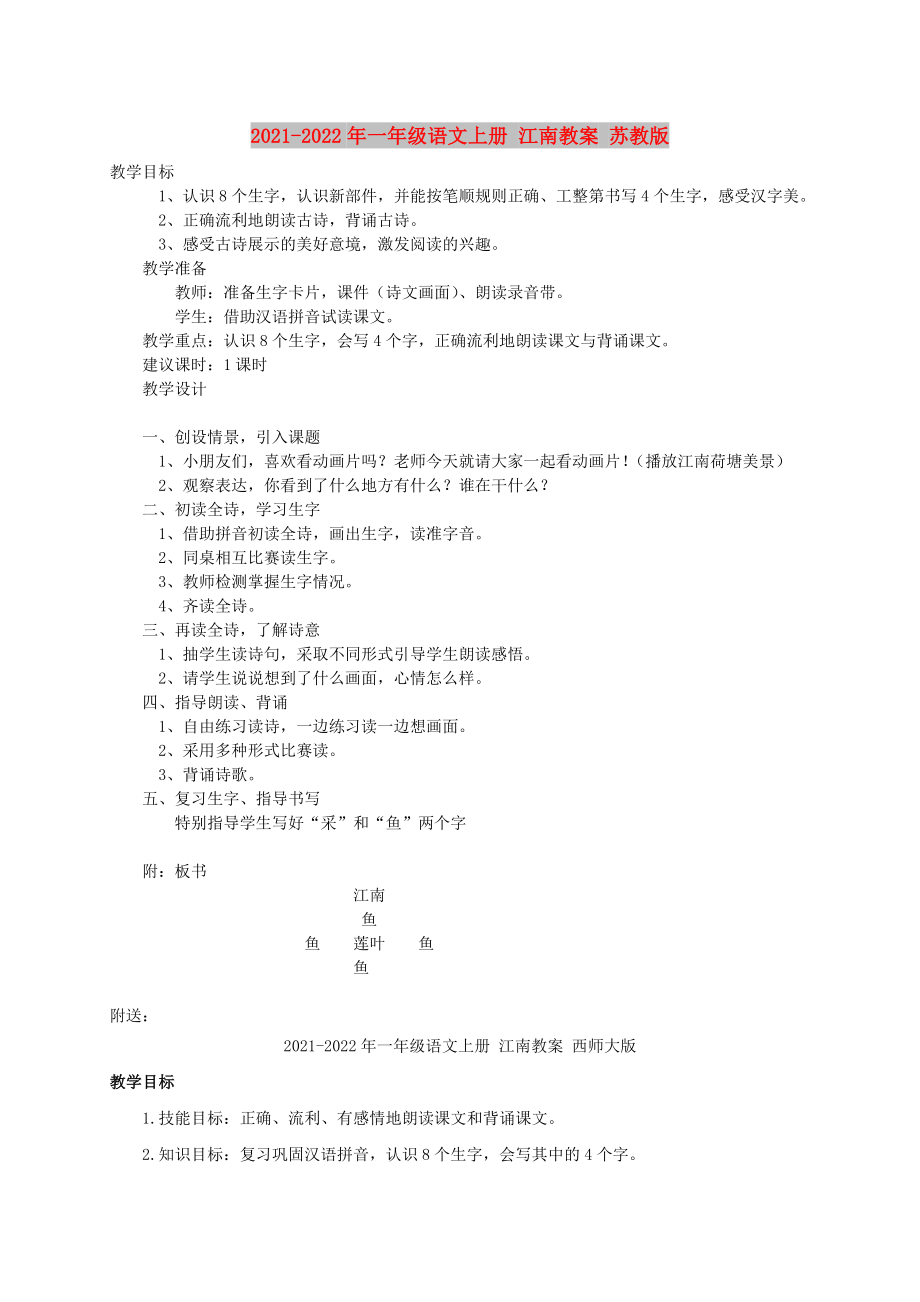 2021-2022年一年級語文上冊 江南教案 蘇教版_第1頁