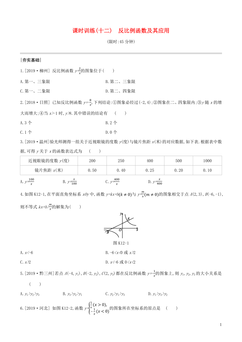 （全國版）2020年中考數(shù)學復習 第三單元 函數(shù)及其圖象 課時訓練12 反比例函數(shù)及其應用_第1頁