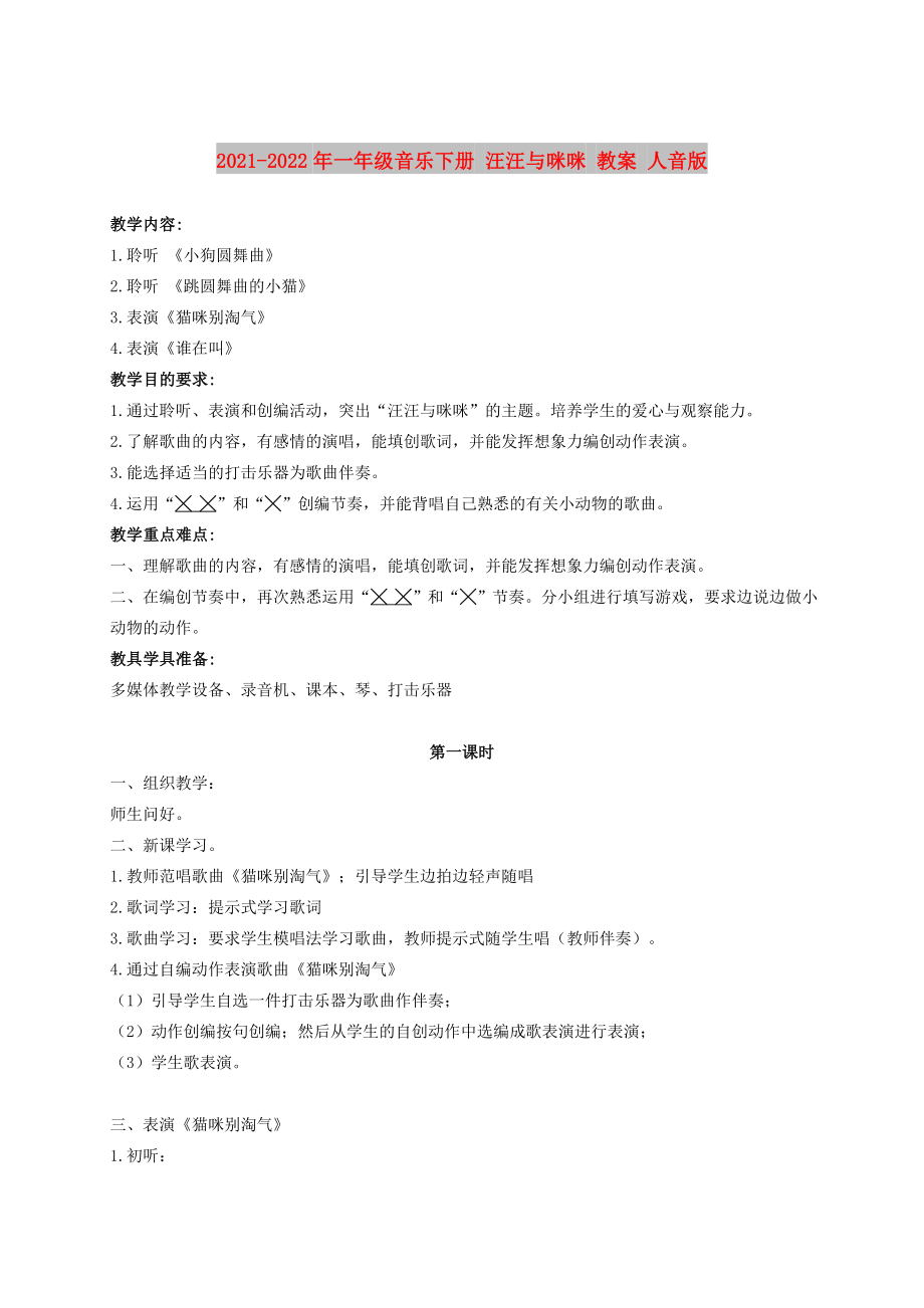 2021-2022年一年級(jí)音樂(lè)下冊(cè) 汪汪與咪咪 教案 人音版_第1頁(yè)