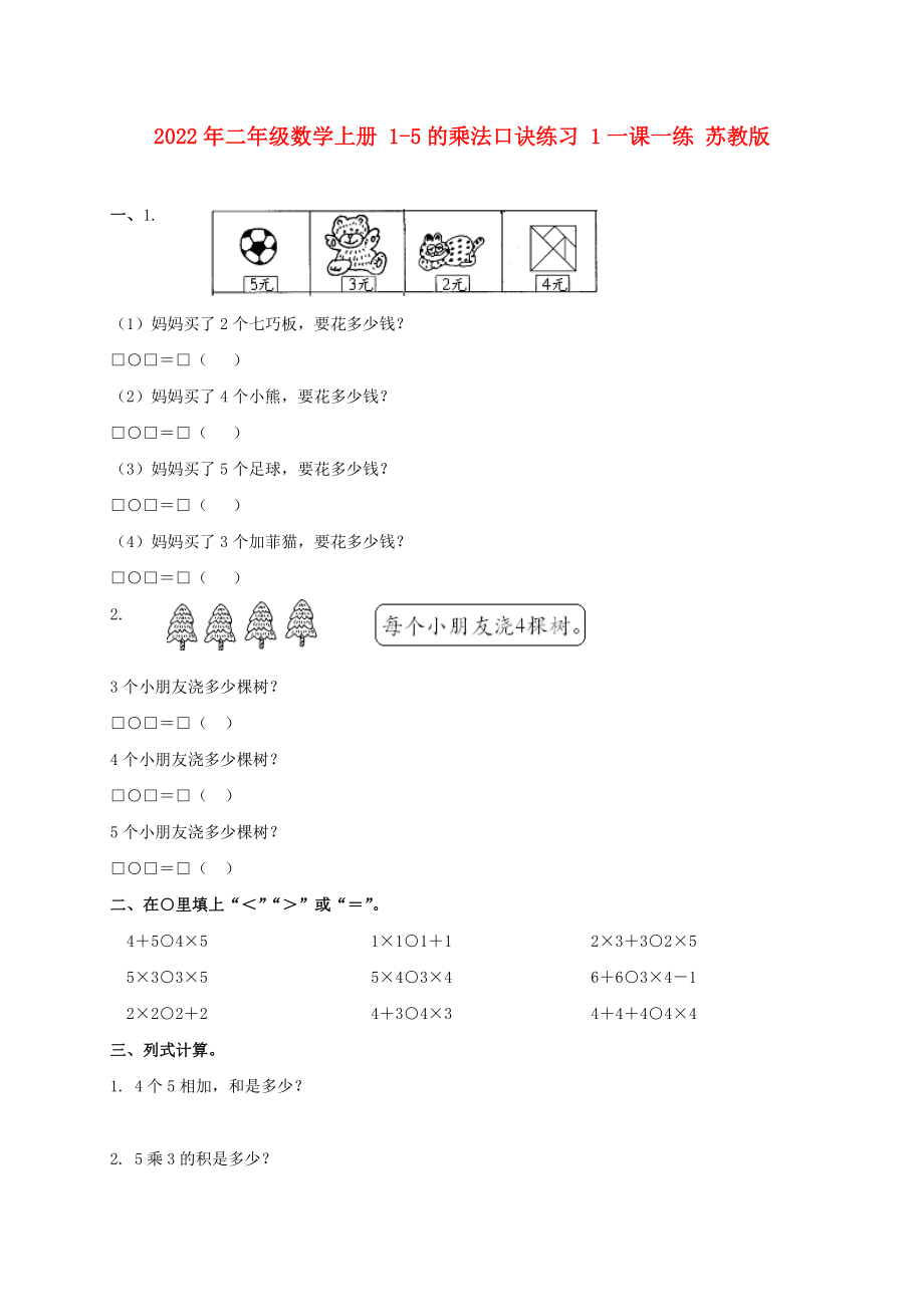 2022年二年級(jí)數(shù)學(xué)上冊(cè) 1-5的乘法口訣練習(xí) 1一課一練 蘇教版_第1頁