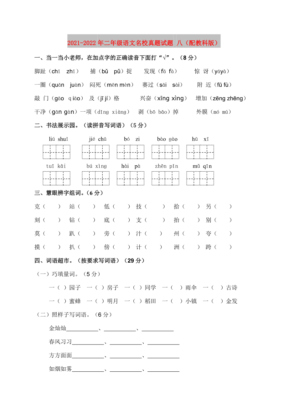 2021-2022年二年级语文名校真题试题 八（配教科版）_第1页